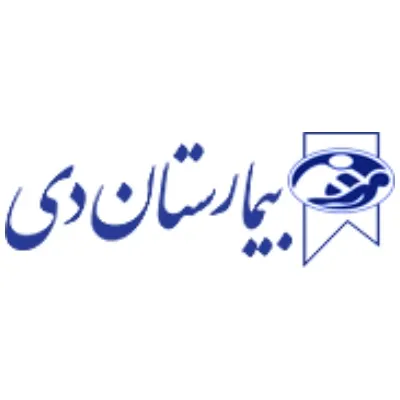 بیمارستان دی تهران