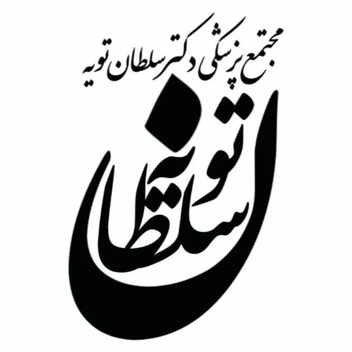 مجتمع پزشکی شبانه روزی دکتر سلطان تویه ساری