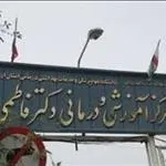بیمارستان دکتر فاطمی اردبیل
