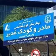بیمارستان فوق تخصصی مادر و کودک غدیر