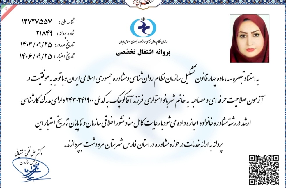 مشاور شهربانو استواری