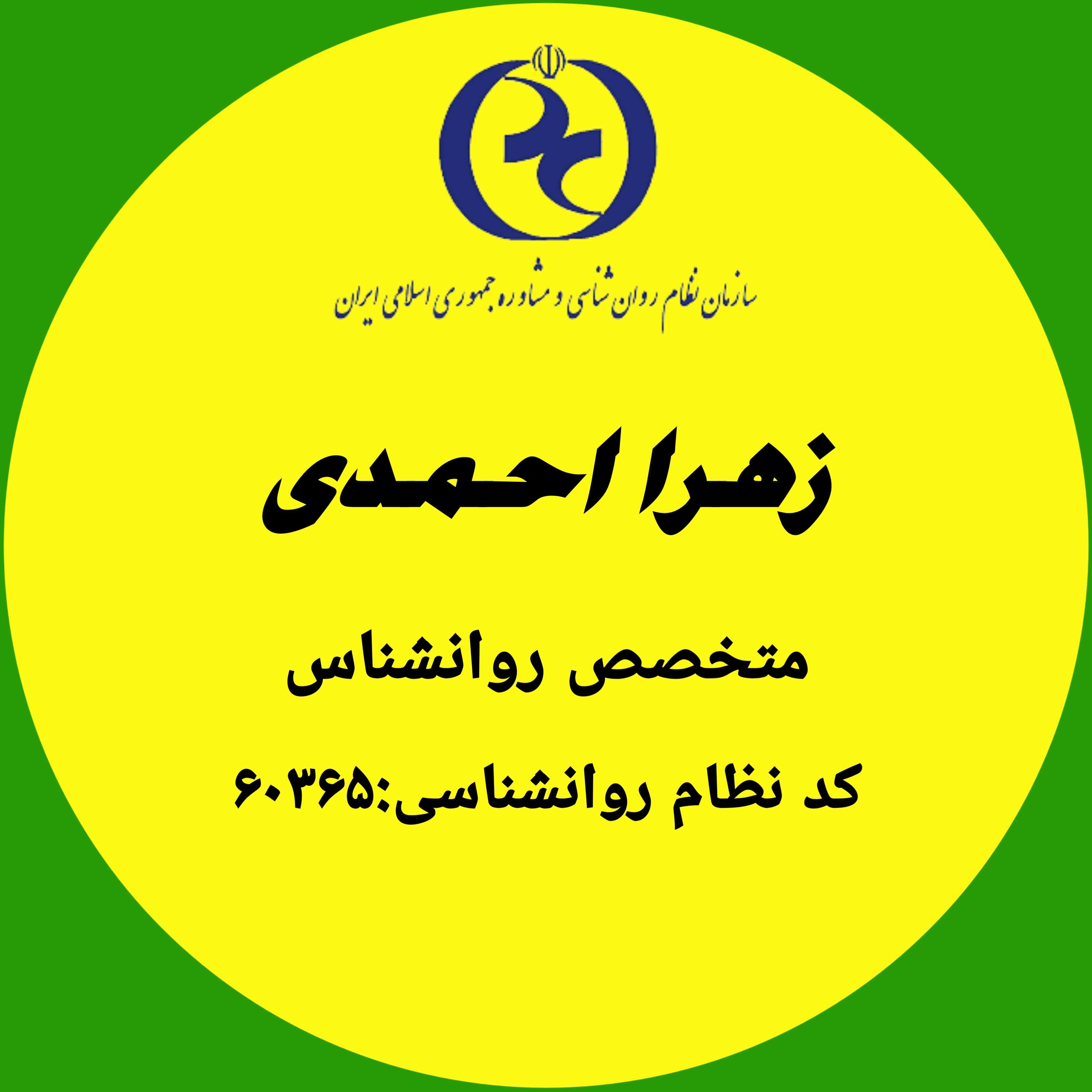 مشاور زهرا احمدی