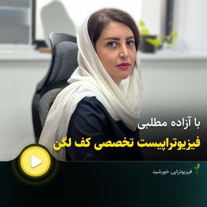 آزاده مطلبی لطف آبادی