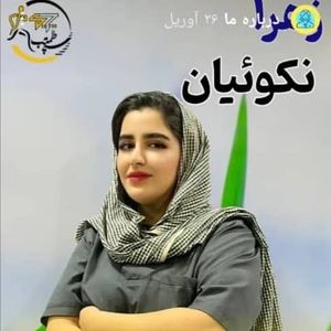 زهرا نکوئیان