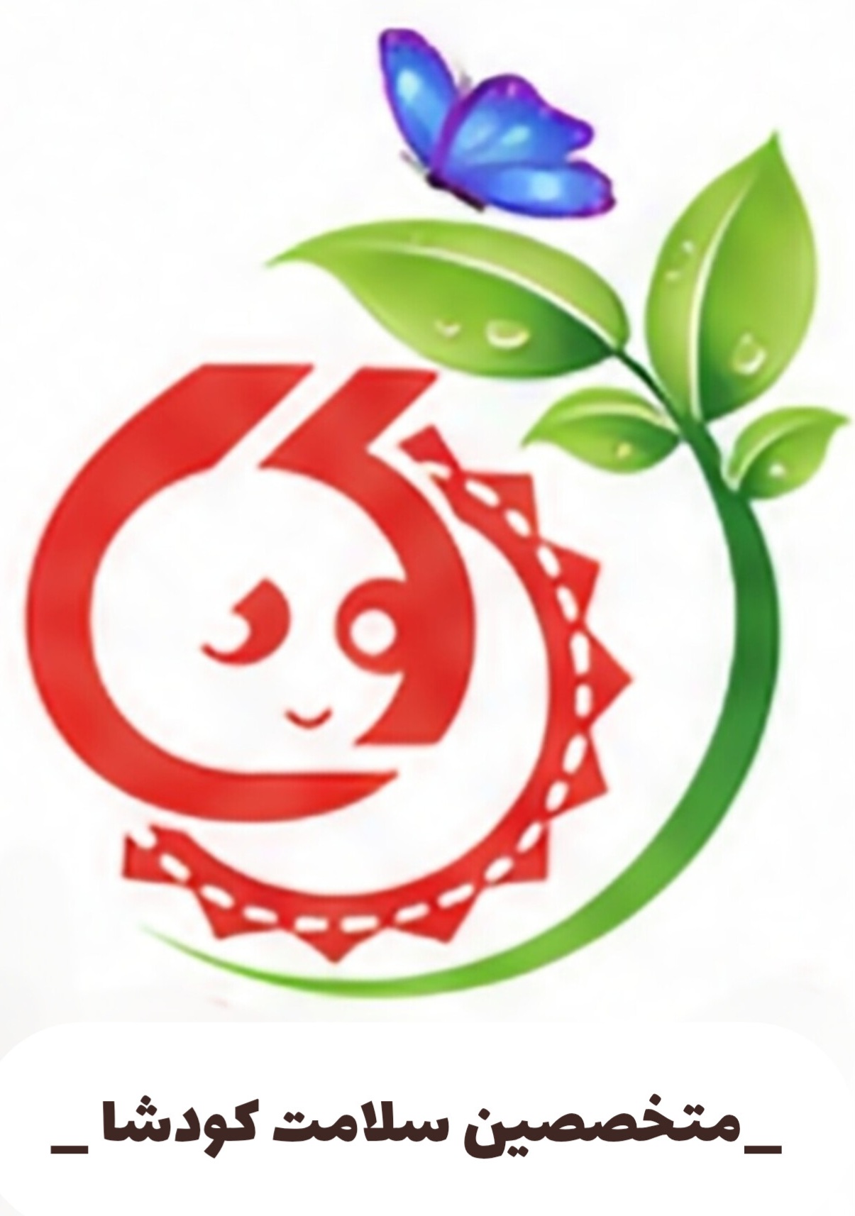 متخصصین سلامت کودشا