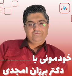 خودمونی با دکتر برزان امجدی