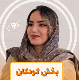 چالش‌های بخش کودکان