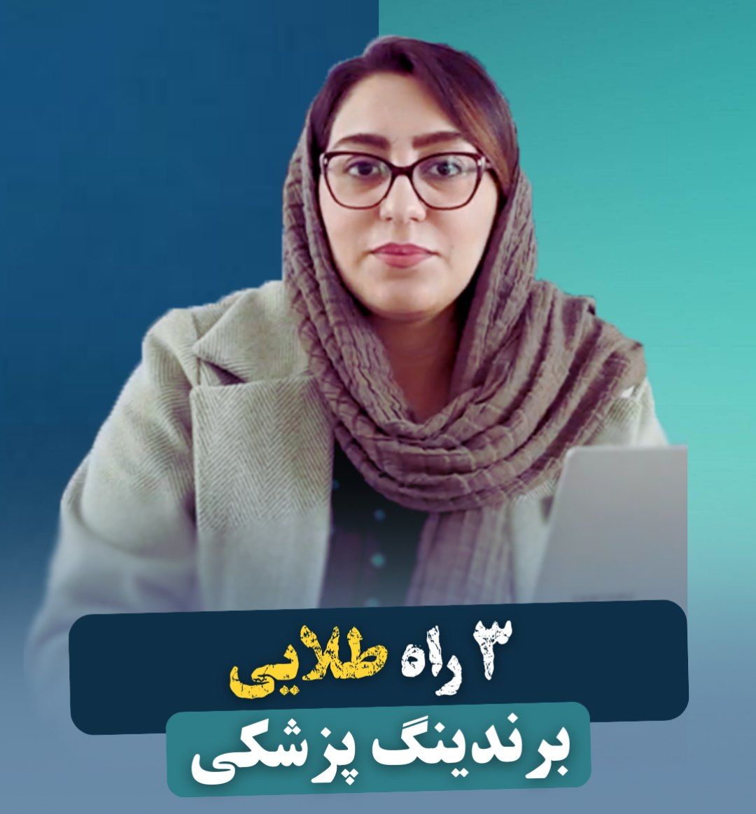 برندینگ پزشکی